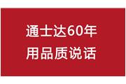 連續10年！通士達再獲廈門(mén)優(yōu)質(zhì)品牌