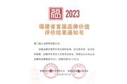 廈門通士達(dá)照明有限公司獲“福建省首屆品牌價值評價”證書